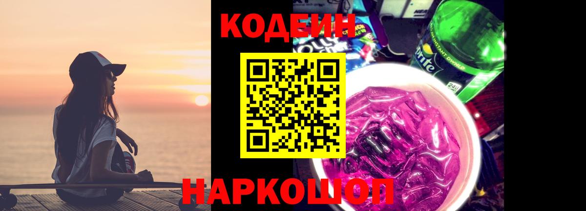 где продают наркотики  Кодеин Purple Drank  Вход с VPN  Славгород 